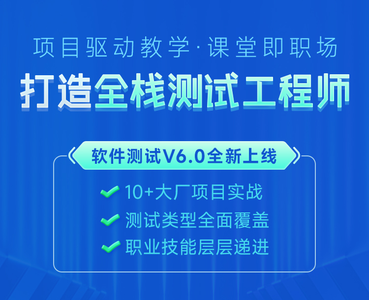 黑马程序员全栈测试工程师培训班